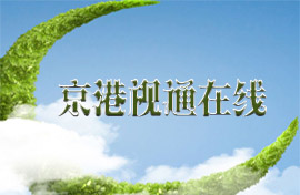 京港簡介